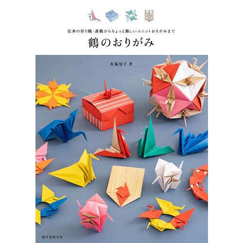 鶴のおりがみ 伝承の折り鶴 連鶴からちょっと難しいユニットおりがみまで 布施知子 Bk x Bookfanプレミアム 通販 Yahoo ショッピング