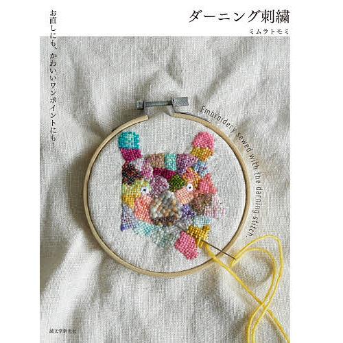 ダーニング刺繍 お直しにも、かわいいワンポイントにも!/ミムラトモミ 