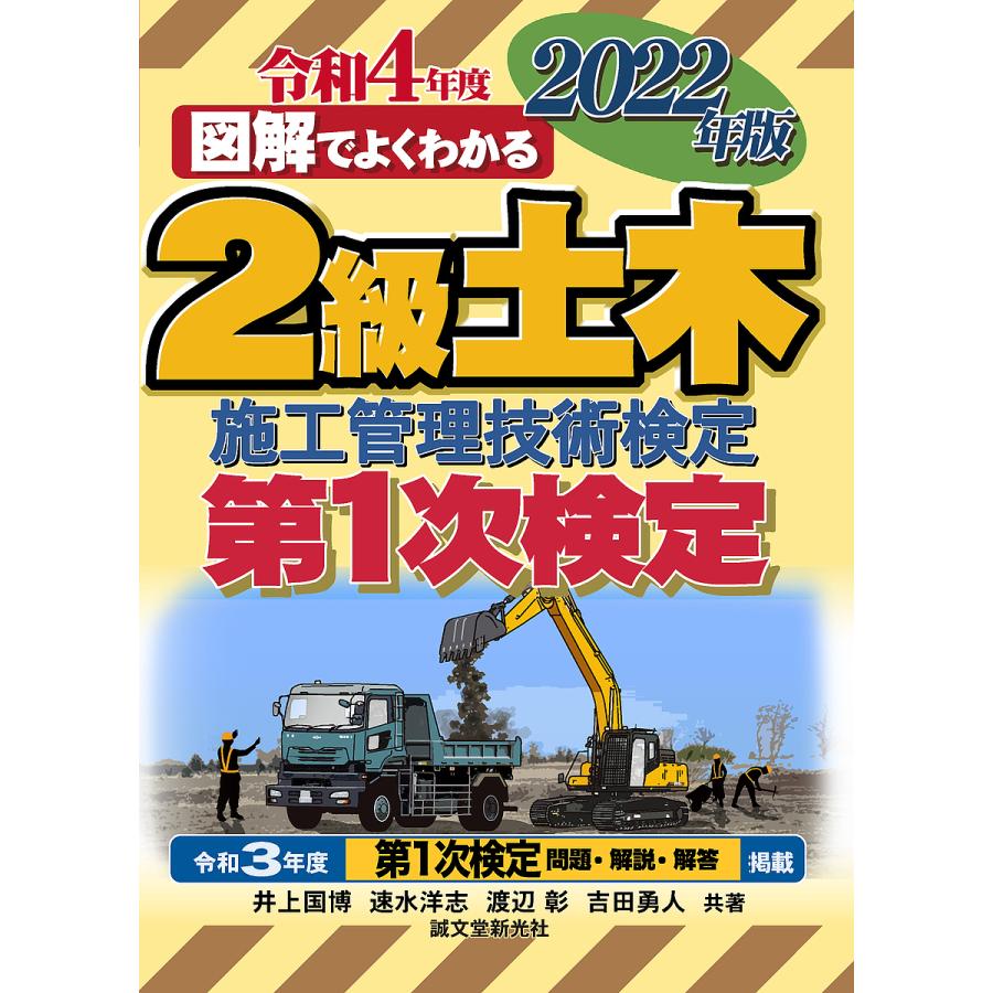 毎週末倍!倍!ストア参加】2級土木施工管理技術検定第1次検定 図解でよくわかる 2022年版 / 井上国博 / 速水洋志 / 渡辺彰 :BK-4416522363:bookfanプレミアム - 通販 - Yahoo!ショッピング 毎週末倍!倍!ストア参加】2級土木施工管理技術検定第1次検定 図解でよくわかる 2022年版 / 井上国博 / 速水洋志 / 渡辺彰 :BK-4416522363:bookfanプレミアム - 通販 - Yahoo!ショッピング