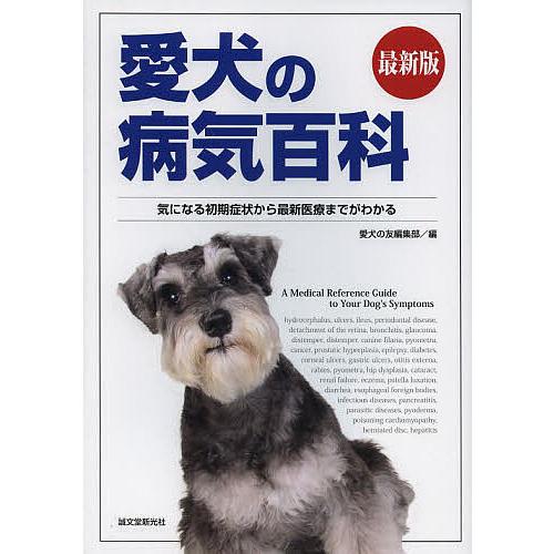 愛犬の病気百科 気になる初期症状から最新医療までがわかる 愛犬の友編集部 Bk Bookfanプレミアム 通販 Yahoo ショッピング