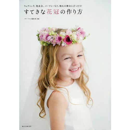 すてきな花冠の作り方 ウェディング 発表会 パーティーなど 晴れの舞台にぴったり フローリスト編集部 Bk Bookfanプレミアム 通販 Yahoo ショッピング