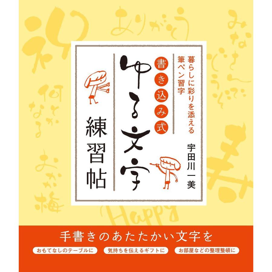 書き込み式ゆる文字練習帖 暮らしに彩りを添える筆ペン習字/宇田川一美 