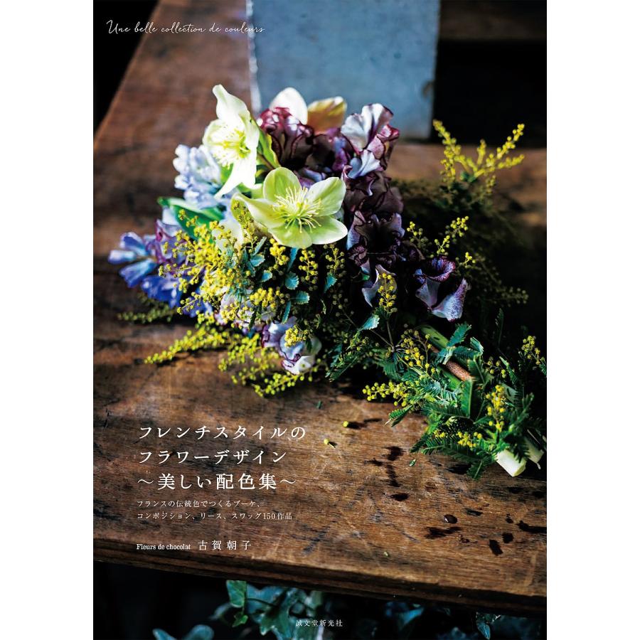 フレンチスタイルのフラワーデザイン 美しい配色集 フランスの伝統色でつくるブーケ コンポジション リース スワッグ150作品 古賀朝子 Bk Bookfanプレミアム 通販 Yahoo ショッピング