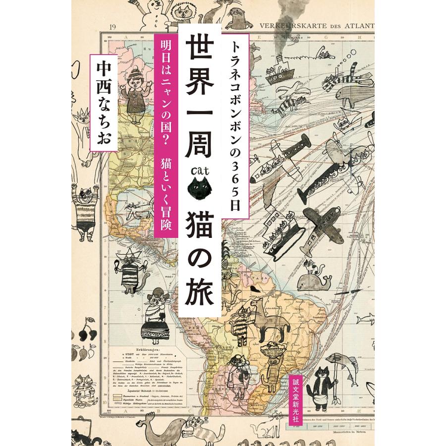 世界一周猫の旅 激安超特価 トラネコボンボンの365日 明日はニャンの国 猫といく冒険 中西なちお