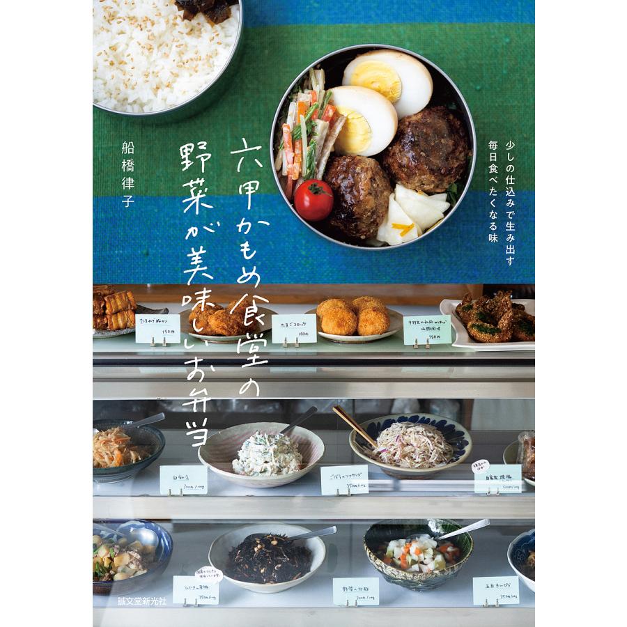 六甲かもめ食堂の野菜が美味しいお弁当 少しの仕込みで生み出す毎日食べたくなる味 船橋律子 レシピ Bk Bookfanプレミアム 通販 Yahoo ショッピング
