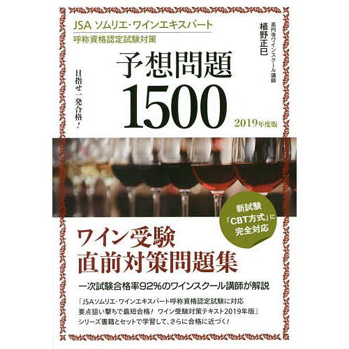 2026 J.S.A. ソムリエ　ワインエキスパート JSAソムリエ・ワインエキスパート呼称資格認定試験対策予想問題1500