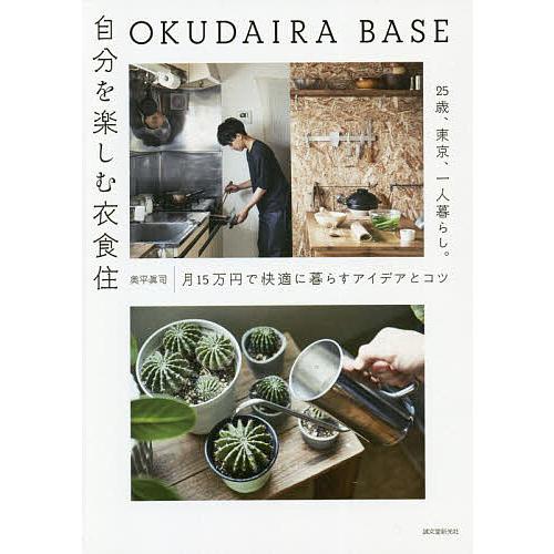 Okudaira Base自分を楽しむ衣食住 25歳 東京 一人暮らし 月15万円で快適に暮らすアイデアとコツ 奥平眞司 Bk Bookfanプレミアム 通販 Yahoo ショッピング