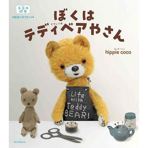 ぼくはテディベアやさん 型紙&作り方つき/hippiecoco : bookfan 