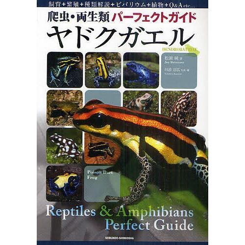 ヤドクガエル 飼育 繁殖 種類解説 ビバリウム 植物 Q A Etc 松園純 川添宣広 Bk Bookfanプレミアム 通販 Yahoo ショッピング