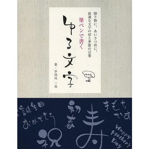 毎週末倍 倍 ストア参加 筆ペンで書くゆる文字 贈り物に あいさつ状に 最適な文字の形と季節の言葉 宇田川一美 参加日程はお店topで Bk Bookfanプレミアム 通販 Yahoo ショッピング