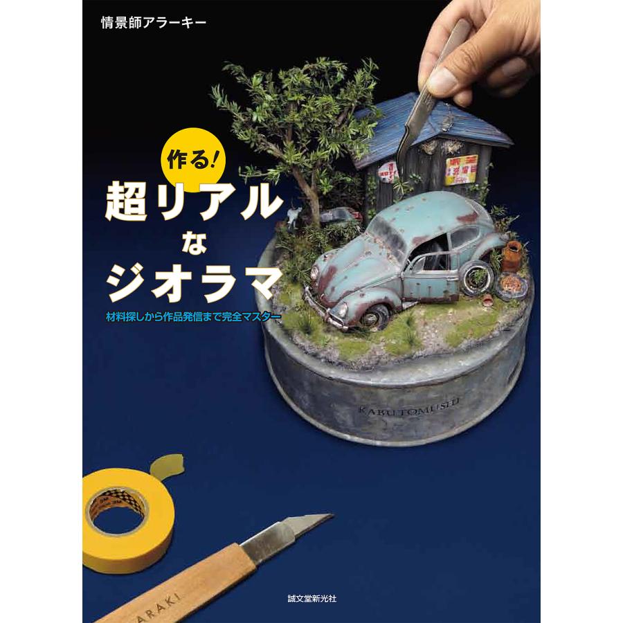 作る!超リアルなジオラマ 材料探しから作品発信まで完全マスター/情景