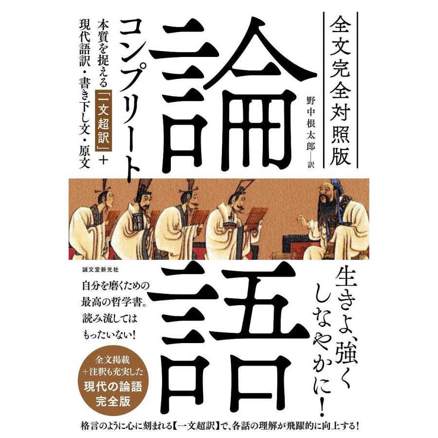 毎週末倍 倍 ストア参加 論語コンプリート 全文完全対照版 本質を捉える 一文超訳 現代語訳 書き下し文 原文 孔子 野中根太郎 Bk Bookfanプレミアム 通販 Yahoo ショッピング