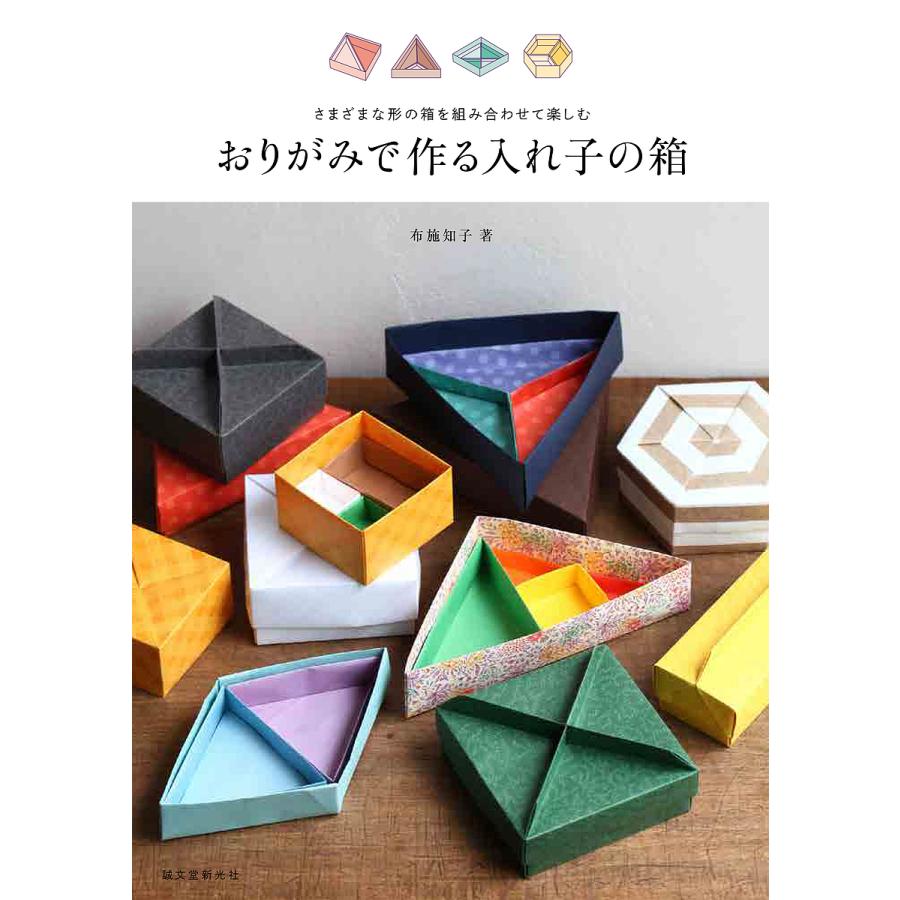 おりがみで作る入れ子の箱 さまざまな形の箱を組み合わせて楽しむ 布施知子 Bk Bookfanプレミアム 通販 Yahoo ショッピング