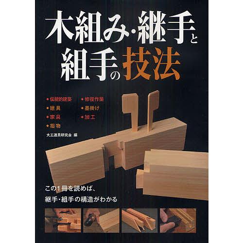 木組み 継手と組手の技法 伝統的建築 建具 家具 指物 修復作業 墨掛け 加工 この1冊を読めば 継手 組手の構造がわかる 大工道具研究会