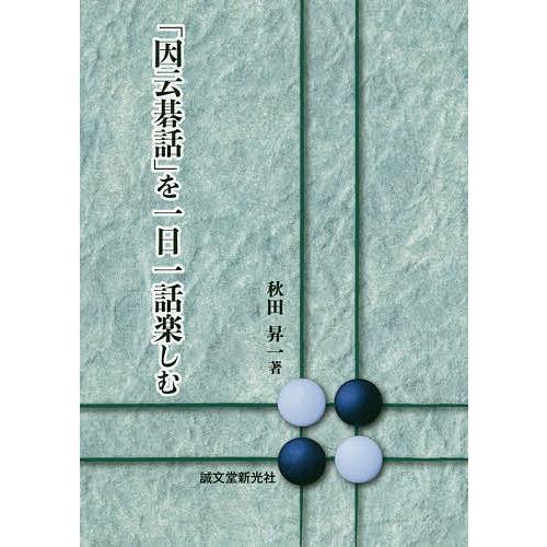 「因云碁話」を一日一話楽しむ/秋田昇一｜bookfan