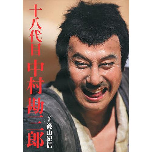 十八代目中村勘三郎/篠山紀信 : bookfanプレミアム - 通販