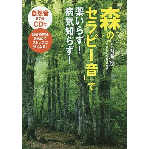 森のセラピー音 で薬いらず 病気知らず 副交感神経を高めてストレスに強くなる 内海聡 Bk 4418144226 Bookfanプレミアム 通販 Yahoo ショッピング