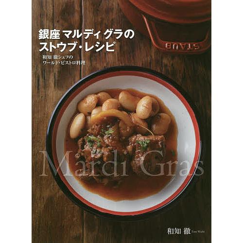 銀座マルディグラのストウブ レシピ 和知徹シェフのワールド ビストロ料理 和知徹 レシピ Bk 4418153217 Bookfanプレミアム 通販 Yahoo ショッピング