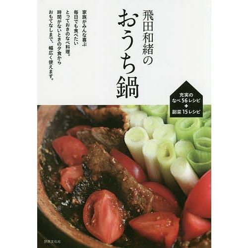飛田和緒のおうち鍋 毎日食べたい充実の56レシピ/飛田和緒/レシピ｜bookfan