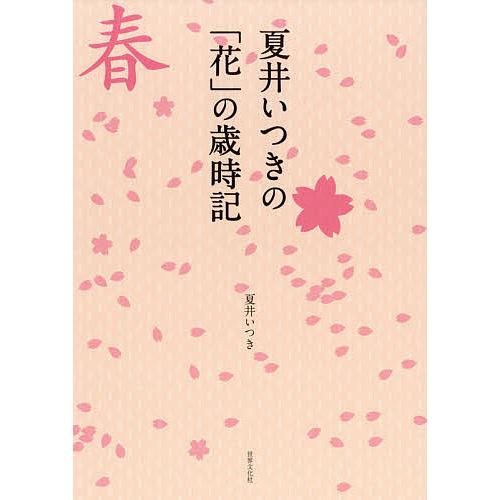 四季花日記 夏: いけばな歳時記 四季花日記 いけばな歳時記 春夏秋冬 4