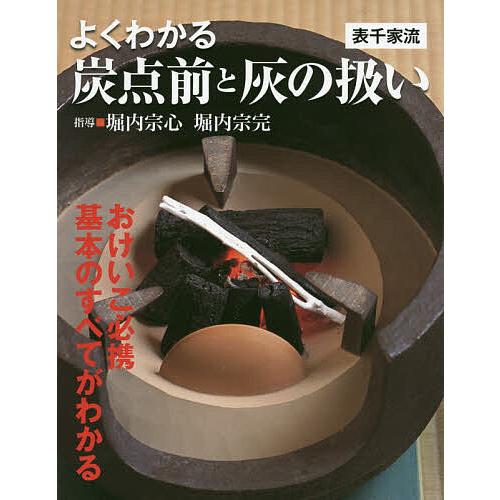 よくわかる炭点前と灰の扱い 表千家流/堀内宗心/堀内宗完 : bookfan