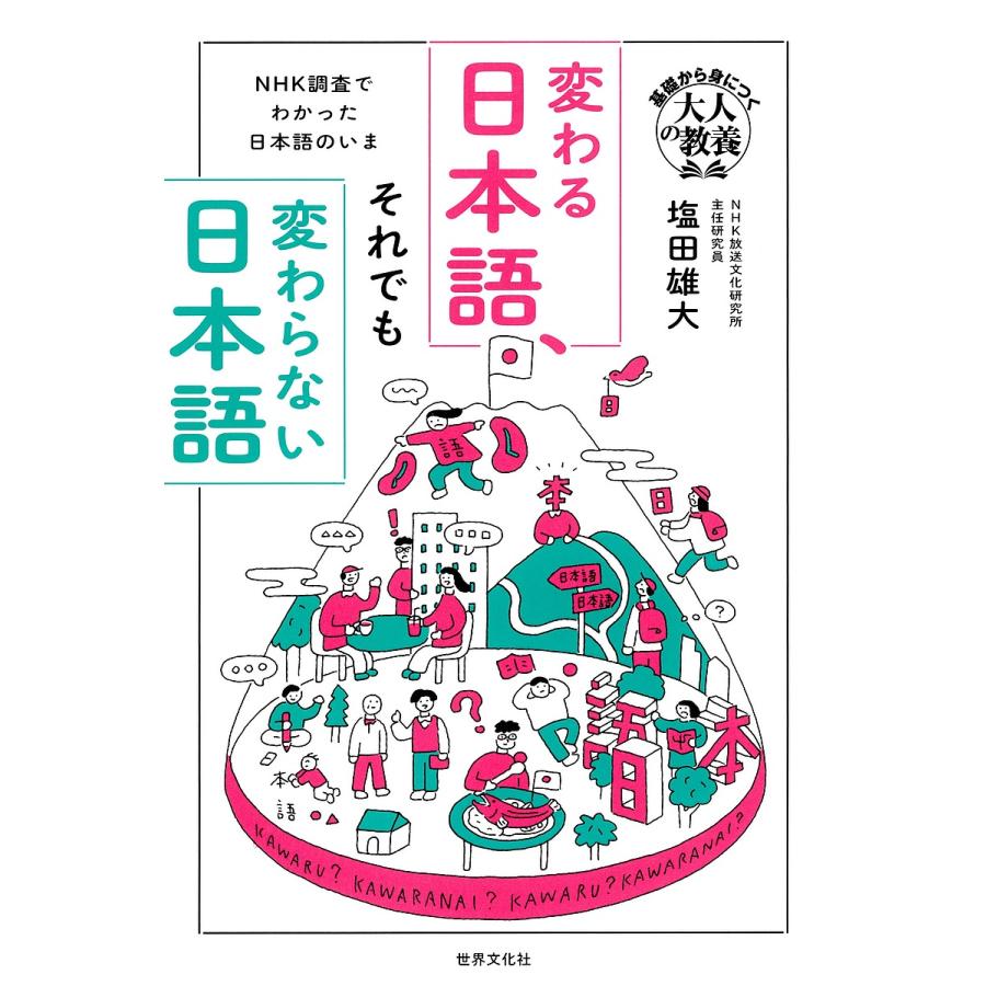 変わる日本語、それでも変わらない日本語 : NHK調査でわかった日本語のいま 変わる日本語、それでも変わらない日本語 NHK調査でわかった日本語の