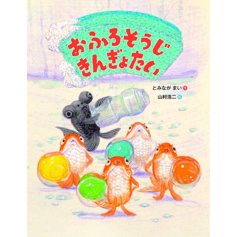おふろそうじきんぎょたい/とみながまい/山村浩二 | 