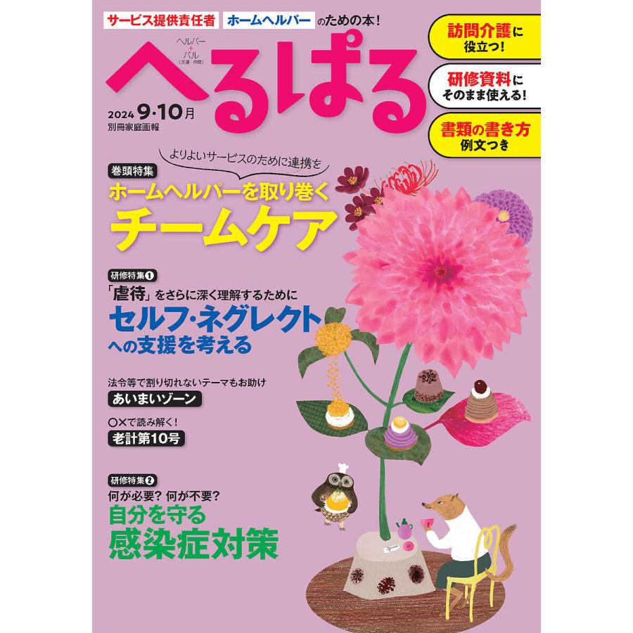 へるぱる 訪問介護に役立つ!研修資料に使える! 2024-9・10月