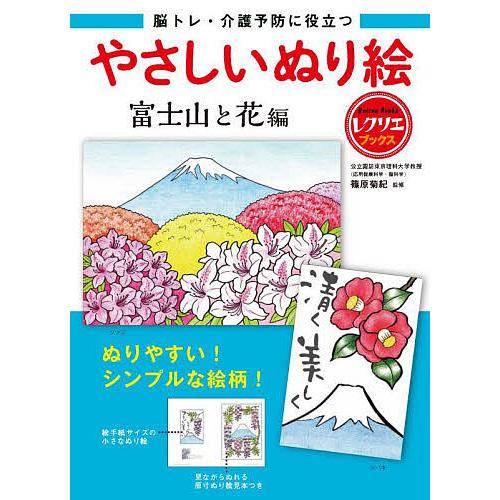 脳トレ・介護予防に役立つやさしいぬり絵富士山と花編 [書籍]