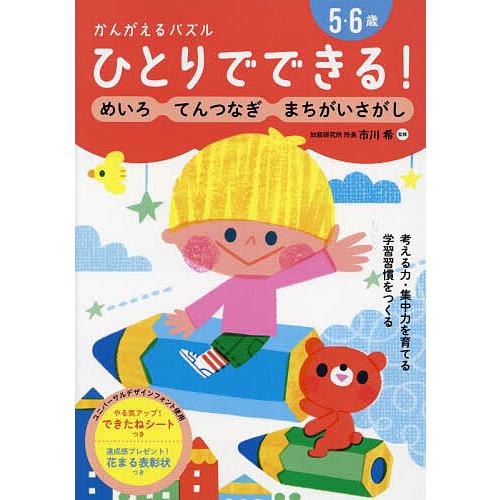 ひとりでできる!かんがえるパズル めいろ・てんつなぎ・まちがいさがし