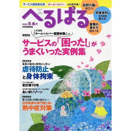 へるぱる 訪問介護に役立つ!研修資料に使える! 2025-5・6月