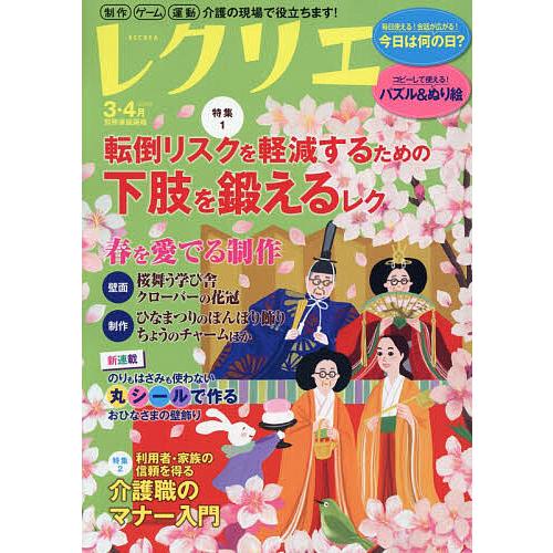 レクリエ 高齢者介護をサポートするレクリエーション情報誌 2026-3・4 