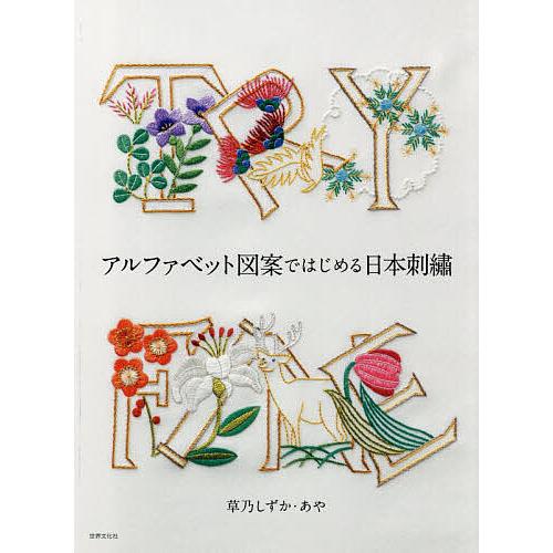 絶版希少 BRODERIE MODERNE 手芸本　刺繍 図案　イニシャル アルファベット図案ではじめる日本刺繍/草乃しずか/あや : bookfan