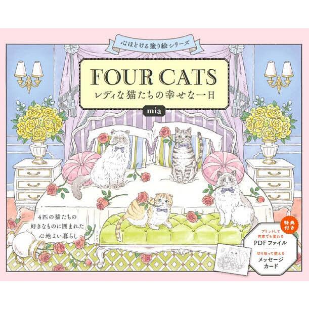 FOUR CATS レディな猫たちの幸せな一日/mia : bookfanプレミアム