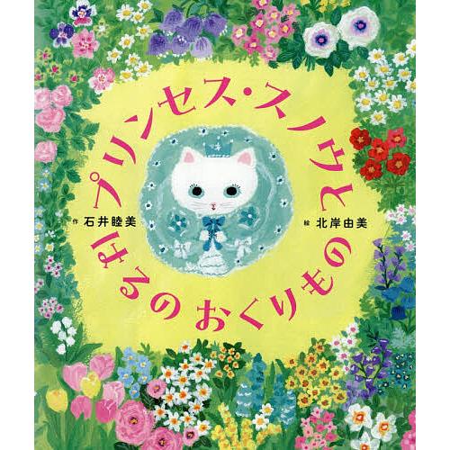 プリンセス・スノウとはるのおくりもの/石井睦美/北岸由美/子供/絵本 | 