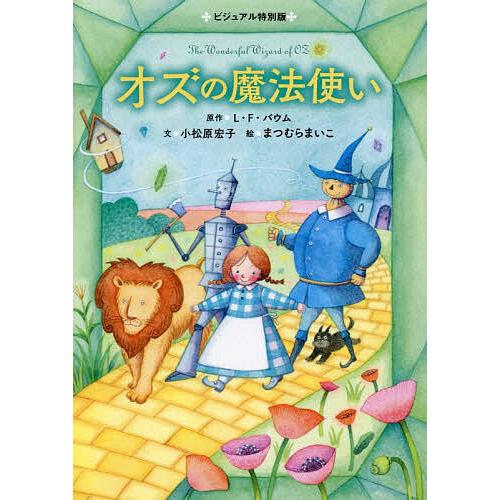 オズの魔法使い/L．F．バウム/小松原宏子/まつむらまいこ : bookfan