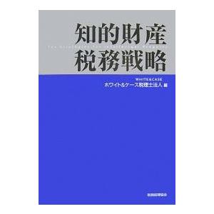 知的財産税務戦略/ホワイト＆ケース税理士法人｜bookfan