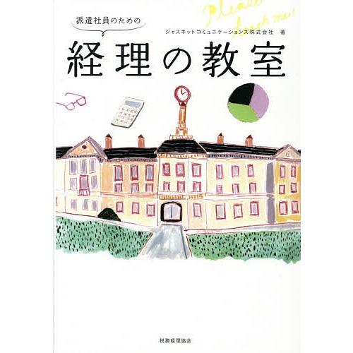 派遣社員のための経理の教室/ジャスネットコミュニケーションズ株式会社｜bookfan