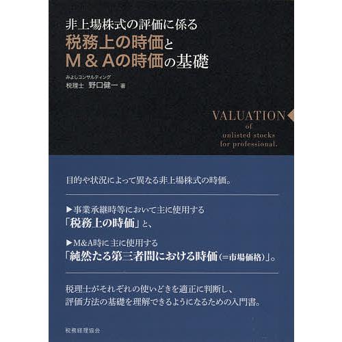 非上場株式の評価に係る税務上の時価とM&Aの時価の基礎 税務上の時価とM&Aの時価の基礎 非上場株式の評価に係る 新品本・書籍