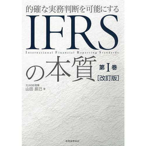 的確な実務判断を可能にするIFRSの本質 第1巻/山田辰己 : bookfan