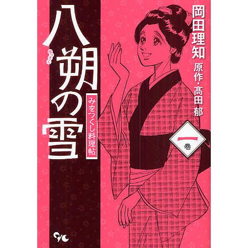 八朔の雪 みをつくし料理帖 1 岡田理知 高田郁 Bk Bookfanプレミアム 通販 Yahoo ショッピング