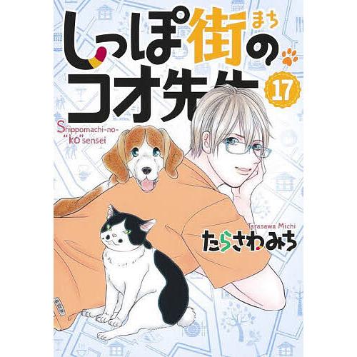 しっぽ街のコオ先生 1〜19巻 たらさわみち 全巻 全巻セット 初版