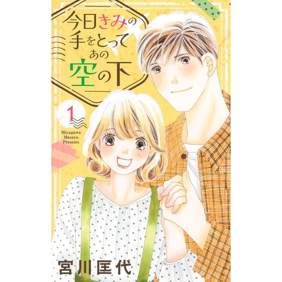 みゅうとちゅん様 今日きみの手をとってあの空の下 1/宮川匡代 : bookfanプレミアム