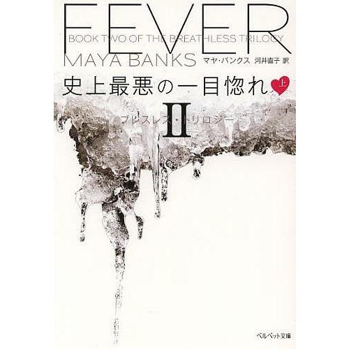 史上最悪の一目惚れ ブレスレス・トリロジー 2 上/マヤ・バンクス/河井直子｜bookfan