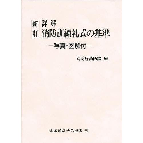 4訂実例に学ぶ消防法令解釈の基礎 【公式通販】