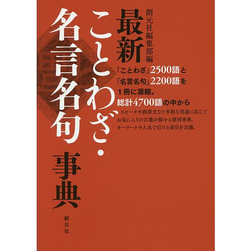 最新ことわざ・名言名句事典/創元社編集部 : bookfanプレミアム - 通販