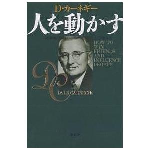 人を動かす 新装版 D カーネギー 山口博 Bk Bookfanプレミアム 通販 Yahoo ショッピング