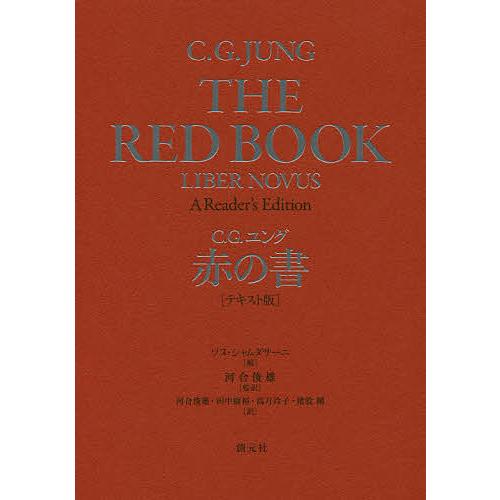 本日限定価格)ユング　赤の書 赤の書 ―The“Red Book