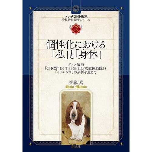 個性化における 私 と 身体 アニメ映画 Ghost In The Shell 攻殻機動隊 と イノセンス の分析を通じて 齋藤眞 Bk Bookfanプレミアム 通販 Yahoo ショッピング