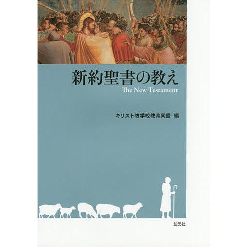 新約聖書の教え/キリスト教学校教育同盟 : bookfanプレミアム - 通販